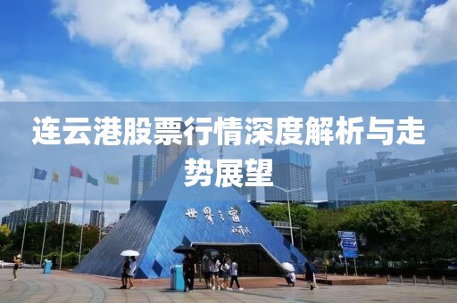 连云港股票行情深度解析与走势展望