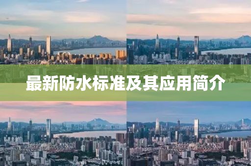 最新防水标准及其应用简介