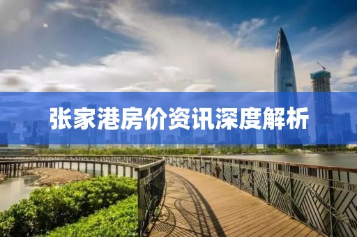 张家港房价资讯深度解析
