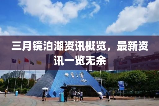 三月镜泊湖资讯概览，最新资讯一览无余