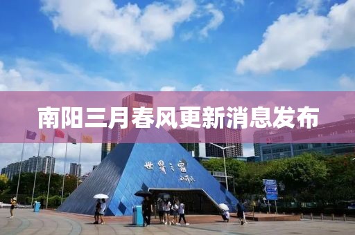 南阳三月春风更新消息发布