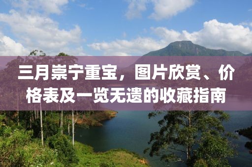 三月崇宁重宝，图片欣赏、价格表及一览无遗的收藏指南