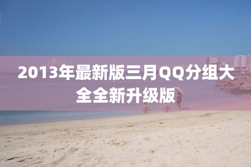 2013年最新版三月QQ分组大全全新升级版