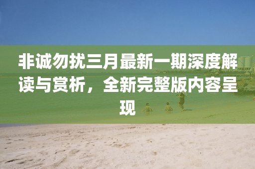 非诚勿扰三月最新一期深度解读与赏析，全新完整版内容呈现