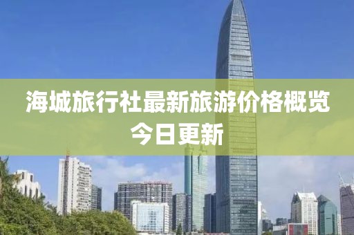海城旅行社最新旅游价格概览今日更新