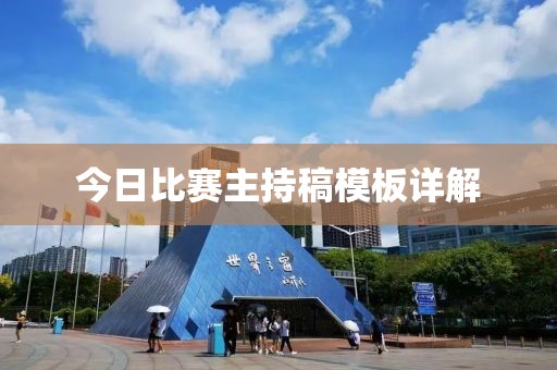 今日比赛主持稿模板详解