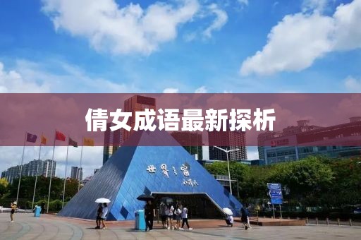 倩女成语最新探析