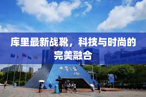 库里最新战靴，科技与时尚的完美融合