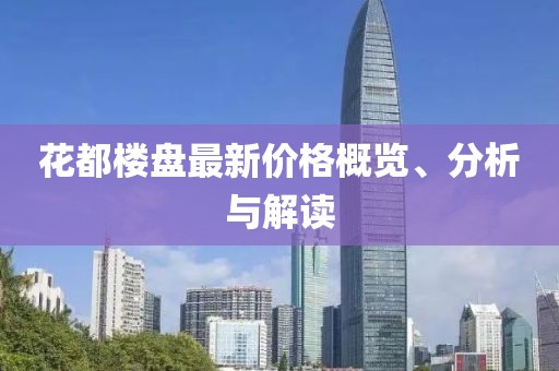 花都楼盘最新价格概览、分析与解读