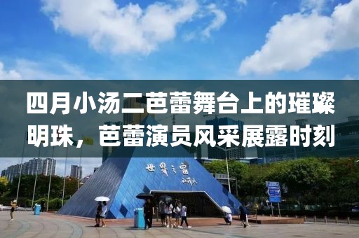 四月小汤二芭蕾舞台上的璀璨明珠，芭蕾演员风采展露时刻