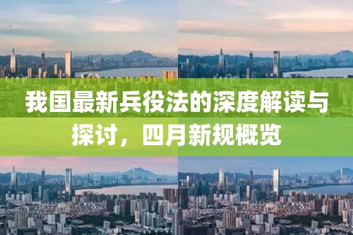 我国最新兵役法的深度解读与探讨，四月新规概览