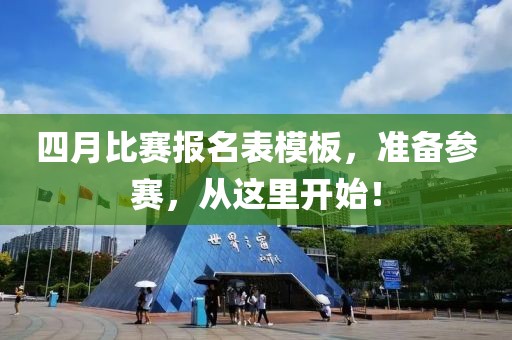 四月比赛报名表模板，准备参赛，从这里开始！
