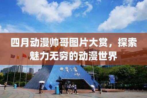 四月动漫帅哥图片大赏，探索魅力无穷的动漫世界
