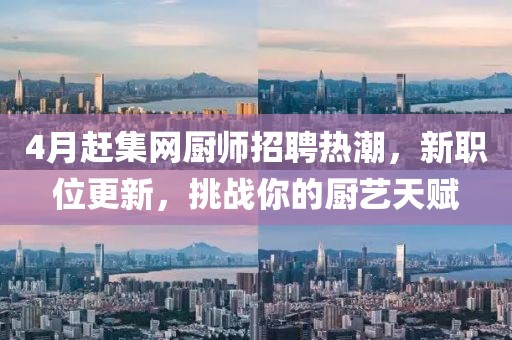 4月赶集网厨师招聘热潮，新职位更新，挑战你的厨艺天赋