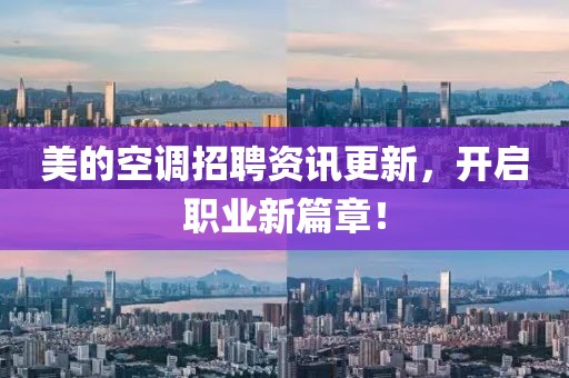 美的空调招聘资讯更新，开启职业新篇章！