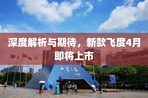 深度解析与期待，新款飞度4月即将上市