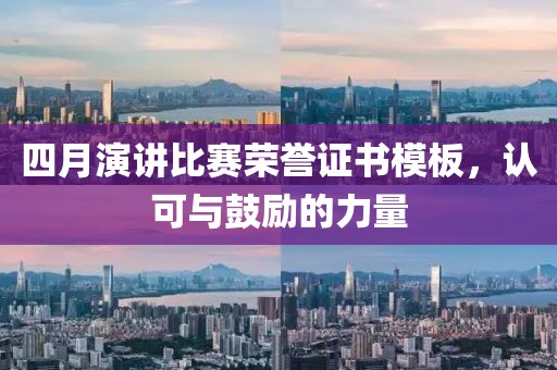 四月演讲比赛荣誉证书模板，认可与鼓励的力量