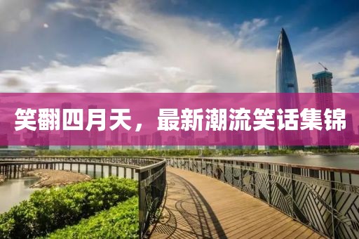 笑翻四月天，最新潮流笑话集锦