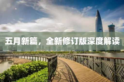 五月新篇，全新修订版深度解读