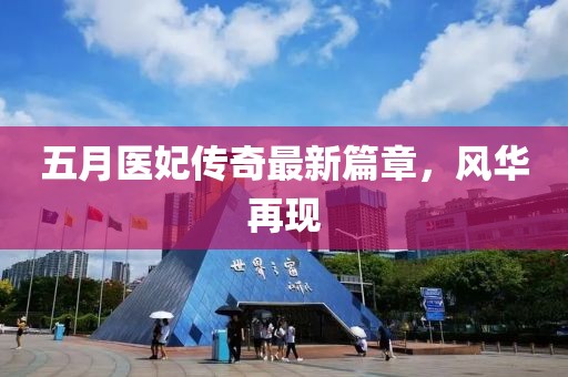 五月医妃传奇最新篇章，风华再现