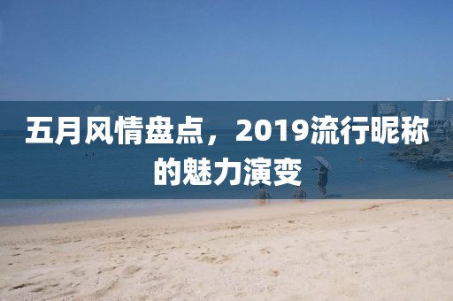 五月风情盘点，2019流行昵称的魅力演变