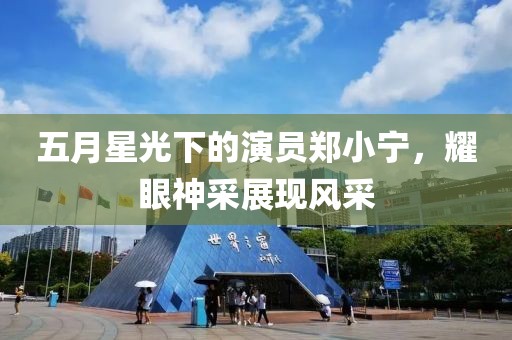 五月星光下的演员郑小宁，耀眼神采展现风采
