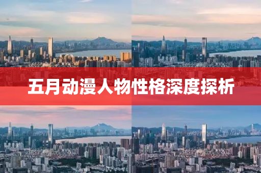 五月动漫人物性格深度探析
