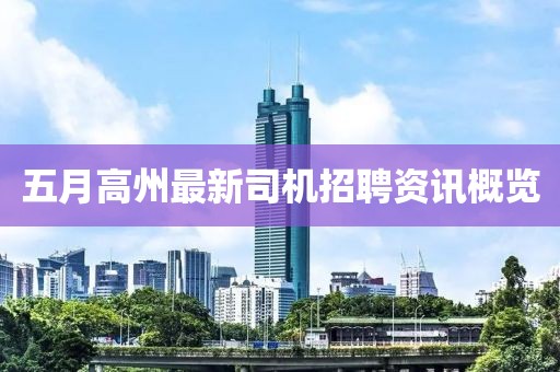 五月高州最新司机招聘资讯概览