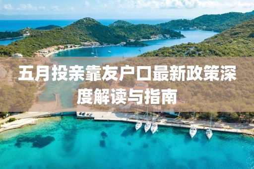 五月投亲靠友户口最新政策深度解读与指南