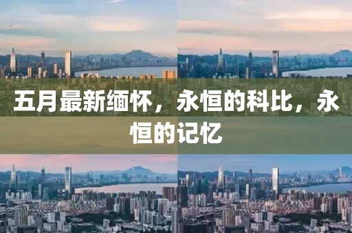 五月最新缅怀，永恒的科比，永恒的记忆