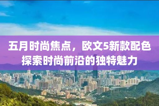 五月时尚焦点，欧文5新款配色探索时尚前沿的独特魅力