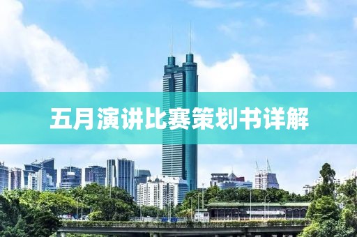 五月演讲比赛策划书详解