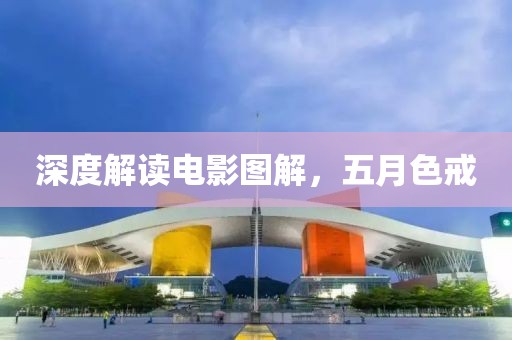 深度解读电影图解，五月色戒