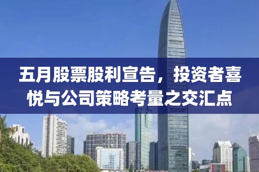 五月股票股利宣告，投资者喜悦与公司策略考量之交汇点