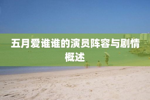 五月爱谁谁的演员阵容与剧情概述