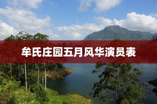 牟氏庄园五月风华演员表