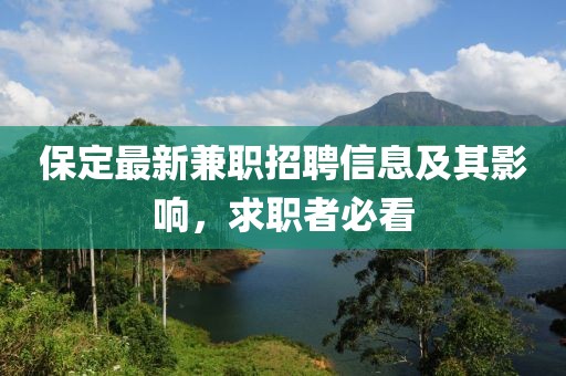 保定最新兼职招聘信息及其影响，求职者必看
