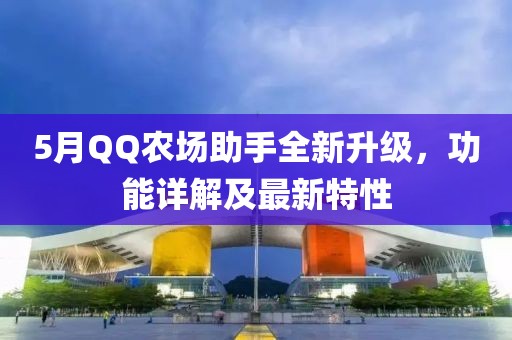 5月QQ农场助手全新升级，功能详解及最新特性