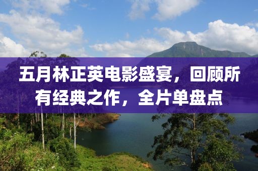 五月林正英电影盛宴，回顾所有经典之作，全片单盘点