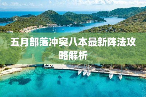 五月部落冲突八本最新阵法攻略解析