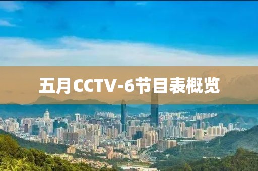 五月CCTV-6节目表概览