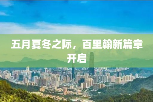 五月夏冬之际，百里翰新篇章开启