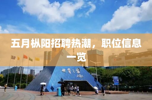 五月枞阳招聘热潮，职位信息一览