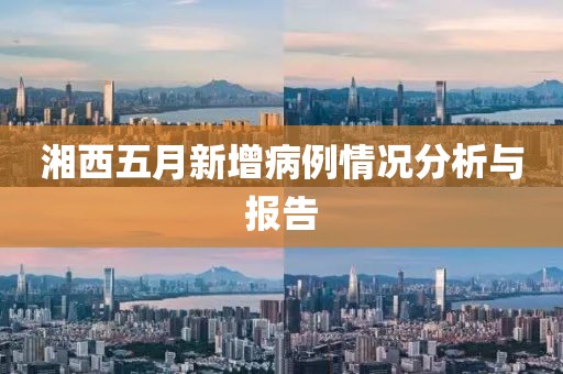 湘西五月新增病例情况分析与报告