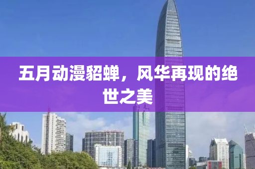 五月动漫貂蝉，风华再现的绝世之美