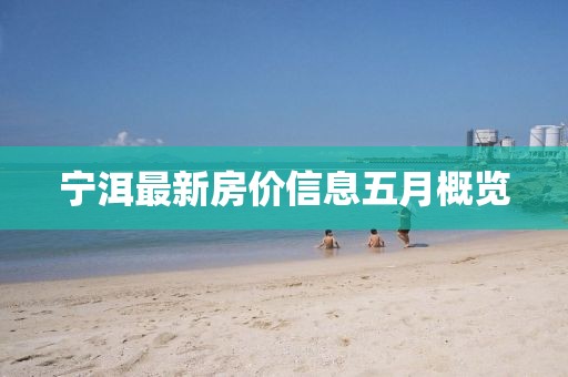 宁洱最新房价信息五月概览