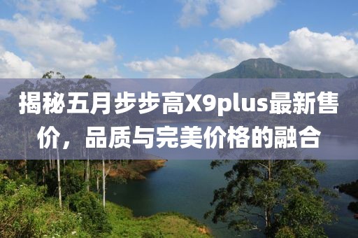 揭秘五月步步高X9plus最新售价，品质与完美价格的融合