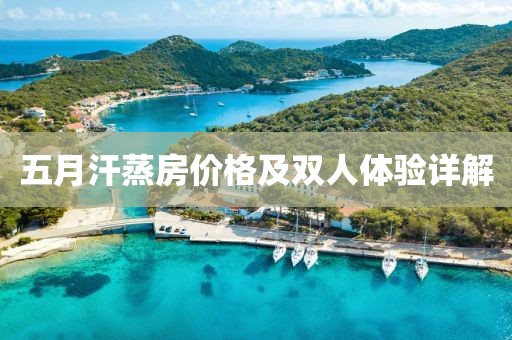 五月汗蒸房价格及双人体验详解
