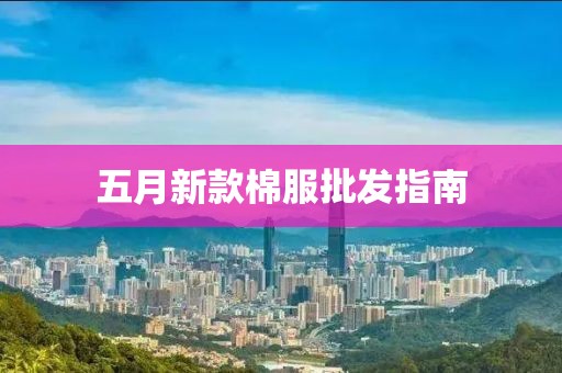 五月新款棉服批发指南