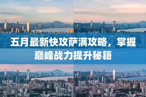 五月最新快攻萨满攻略，掌握巅峰战力提升秘籍